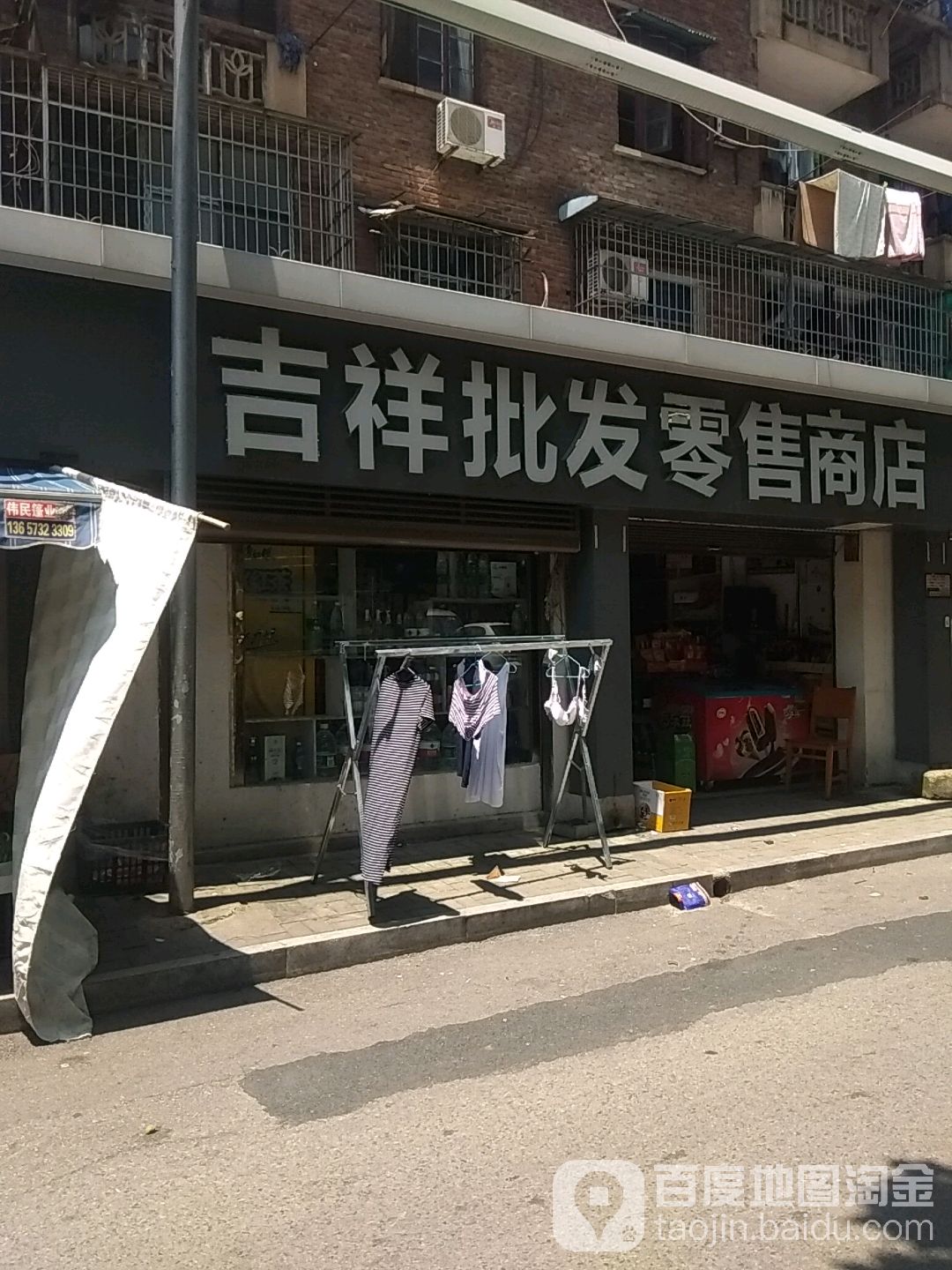 吉祥批发零售商店(东塘坡路店)
