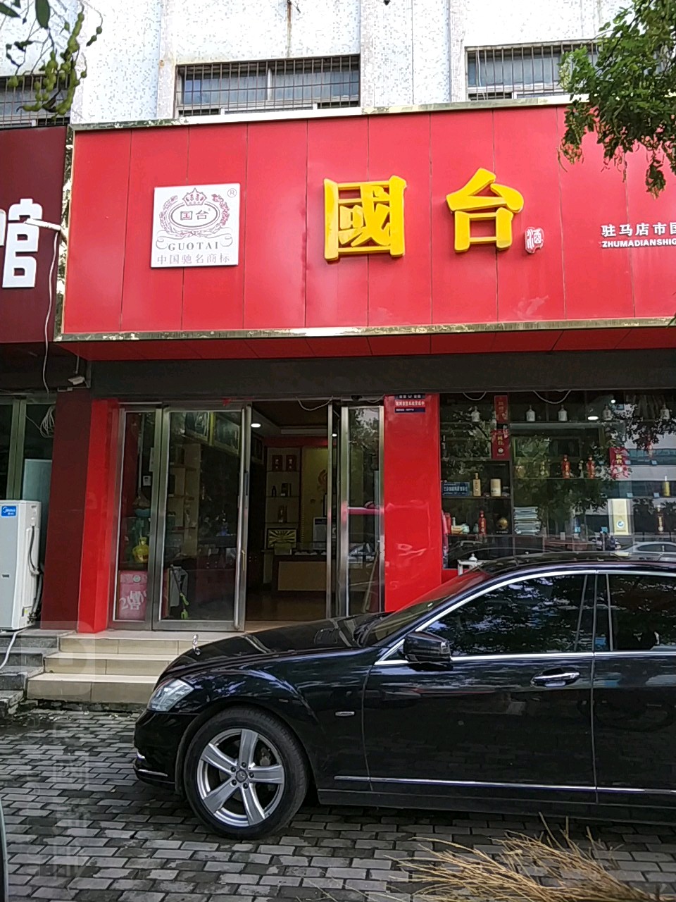 驻马店市国台商贸有限公司