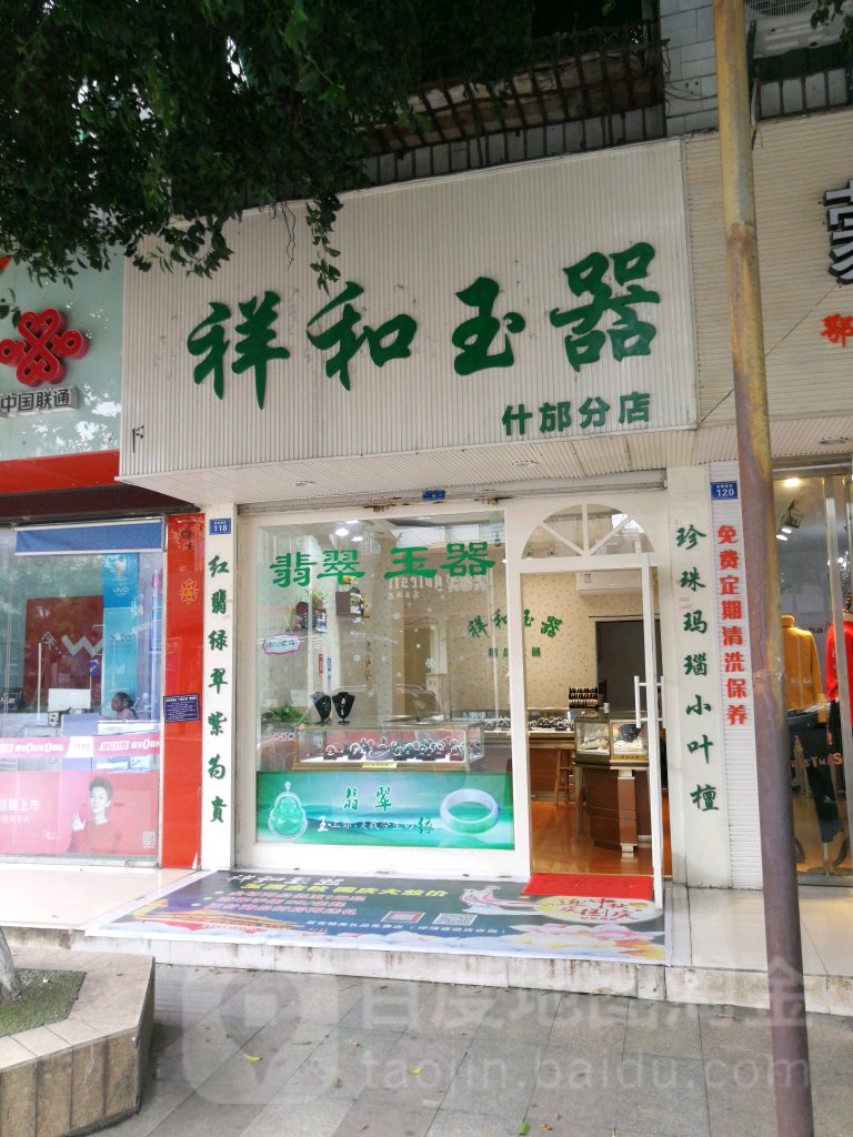 祥和玉器工厂直营店(什邡分店)