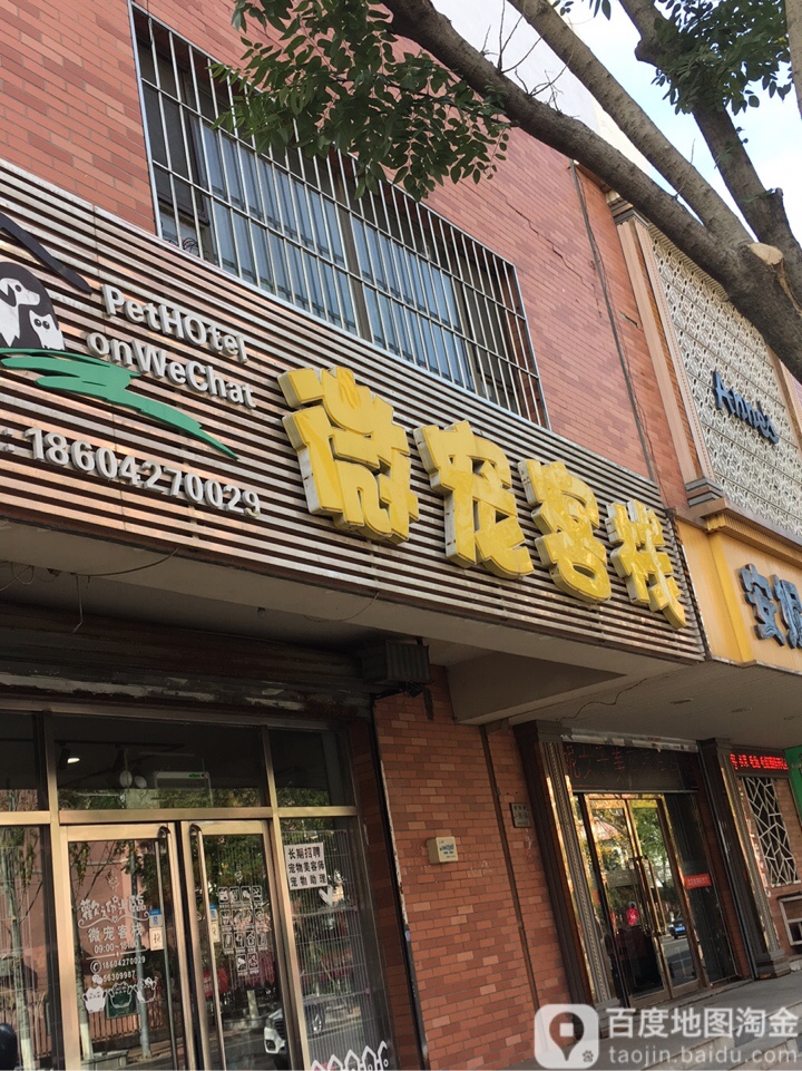 微宠客栈(科学家花园店)