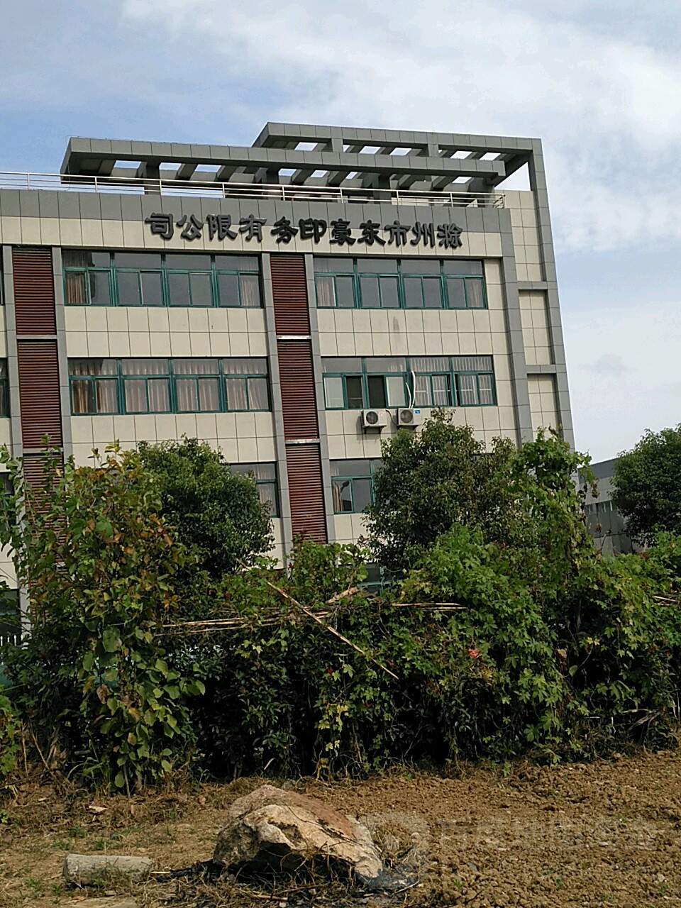 滁州市东豪印务有限公司