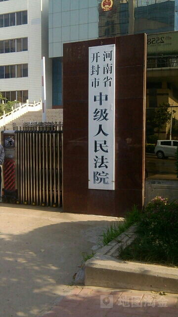 河南省开封市中级人民法院