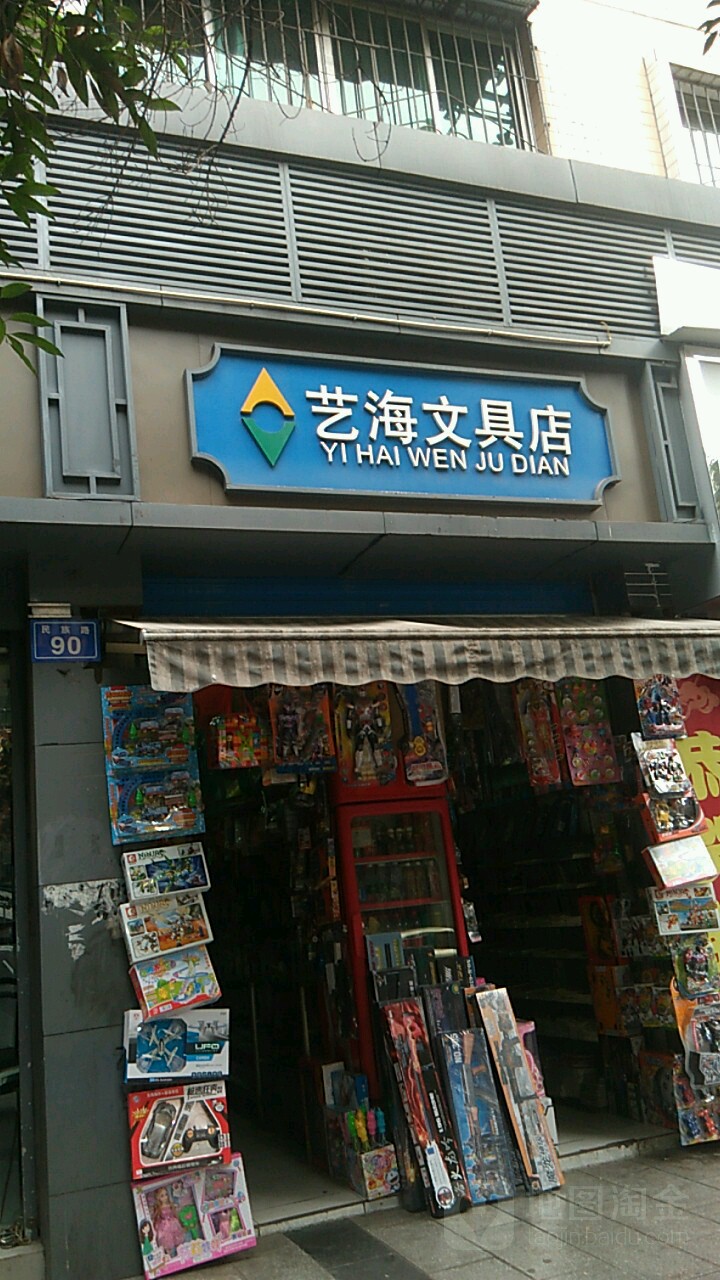 艺海文具店