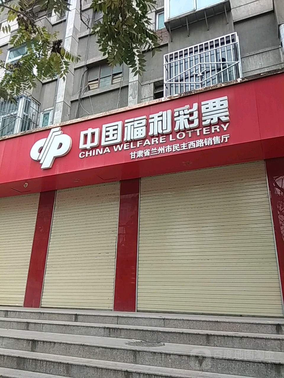 中国福利彩票(民主西路店)