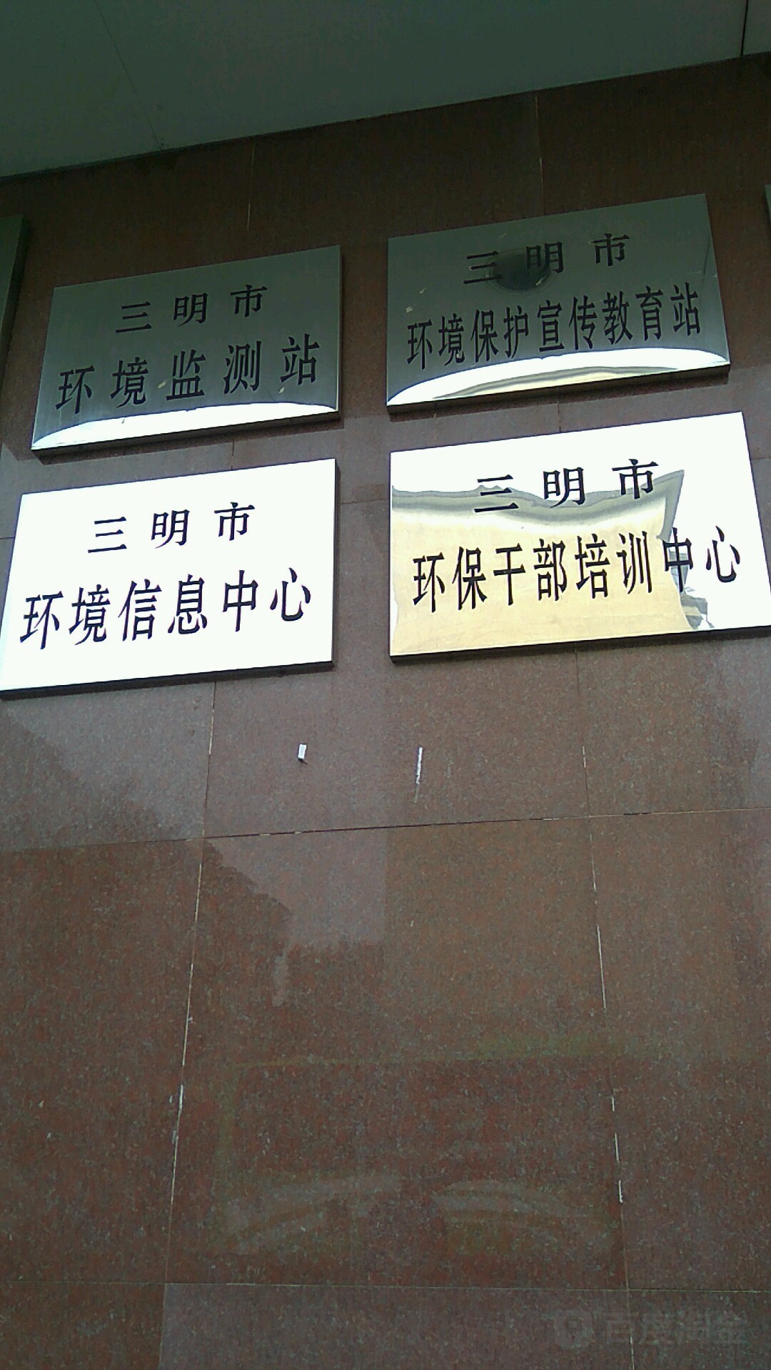 三明市环境信息中心