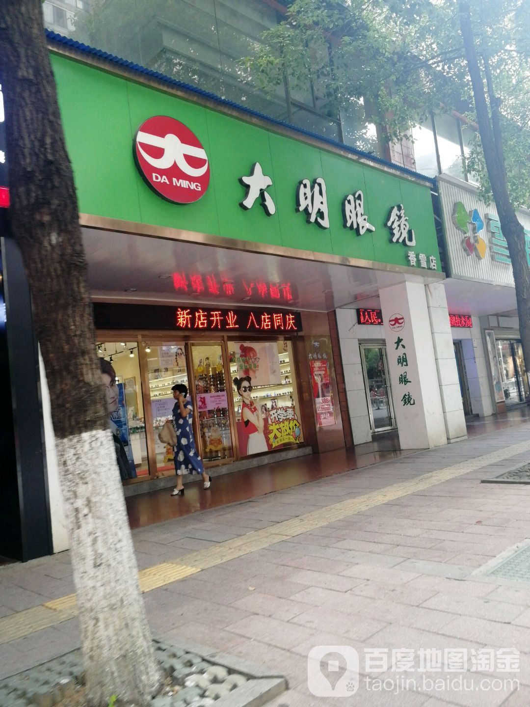 大明眼镜(香雪路店)