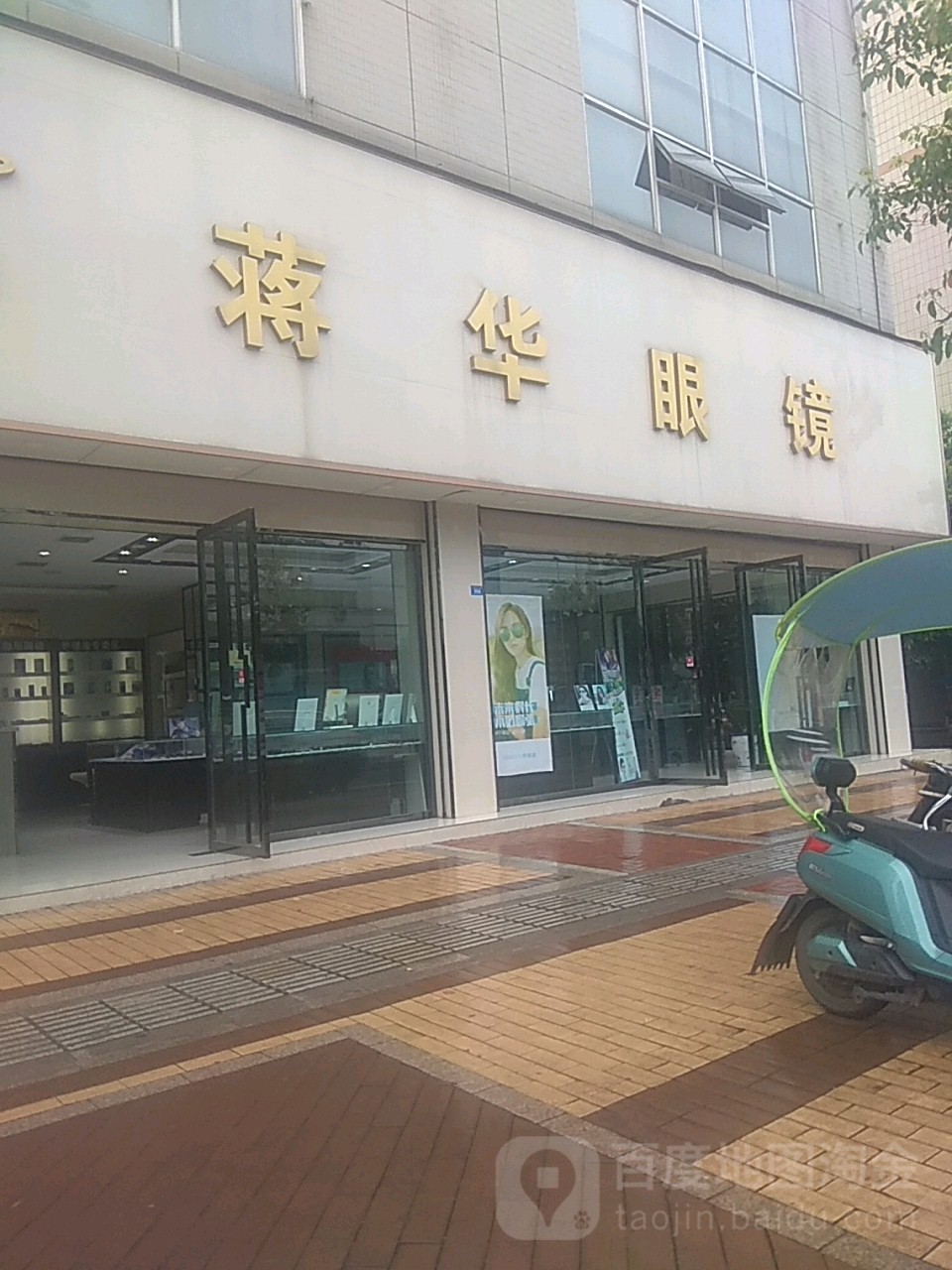 蒋华眼镜(卓筒大道店)