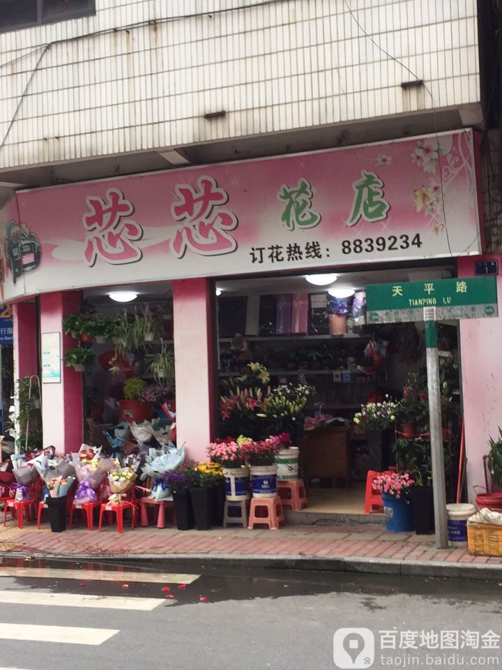 芯怡花店