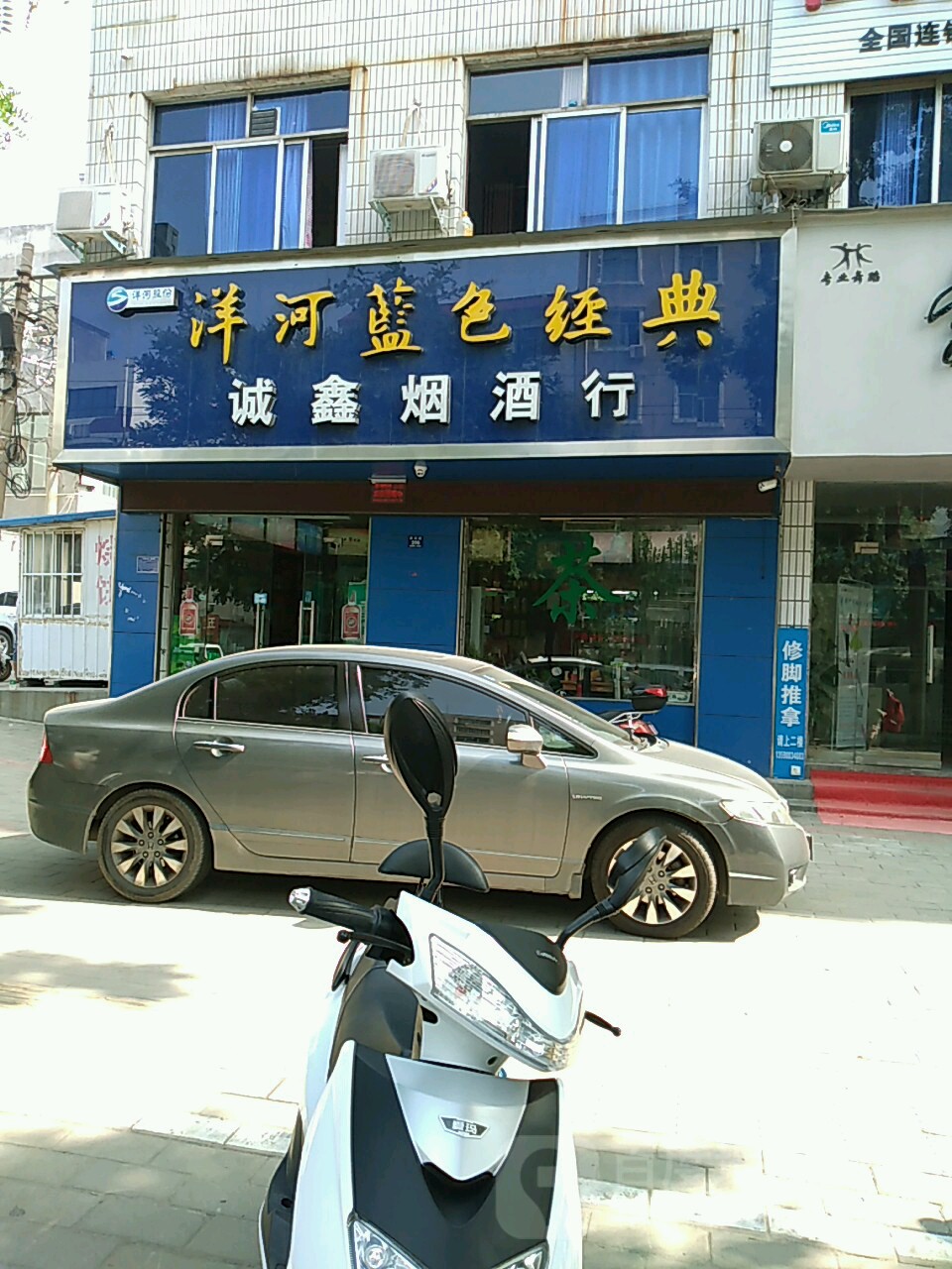 登封市诚鑫烟酒行(崇高路店)