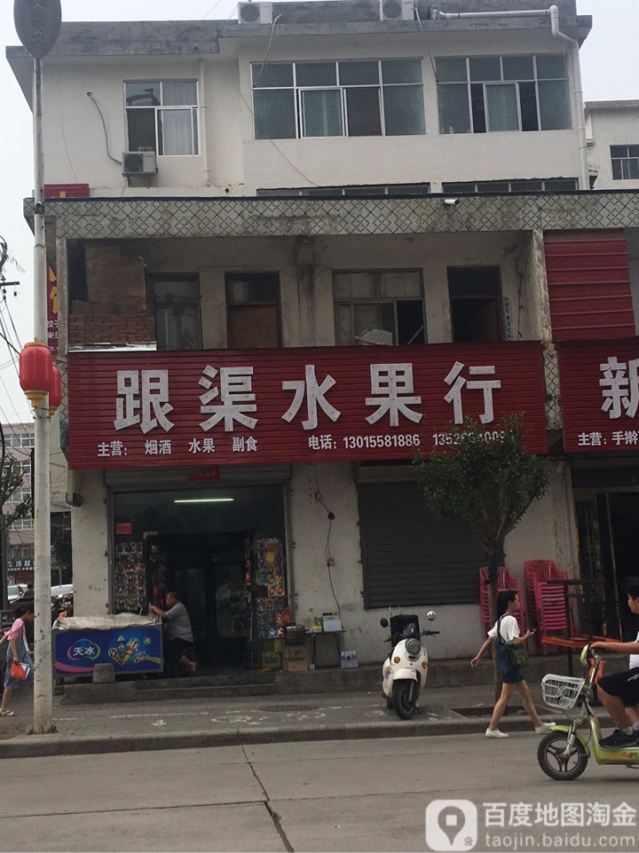 跟渠水果行