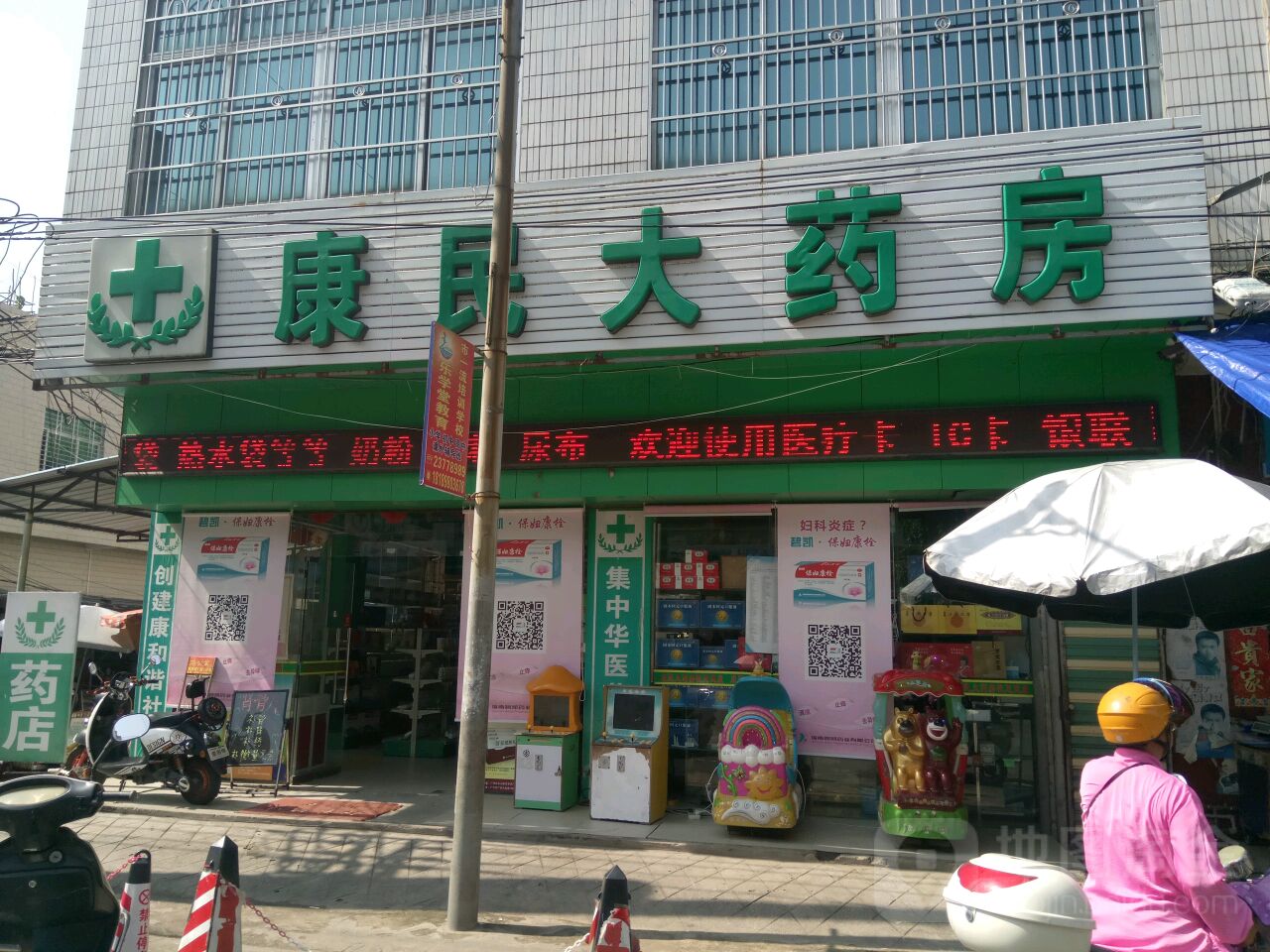 康民大药房(南京路店)