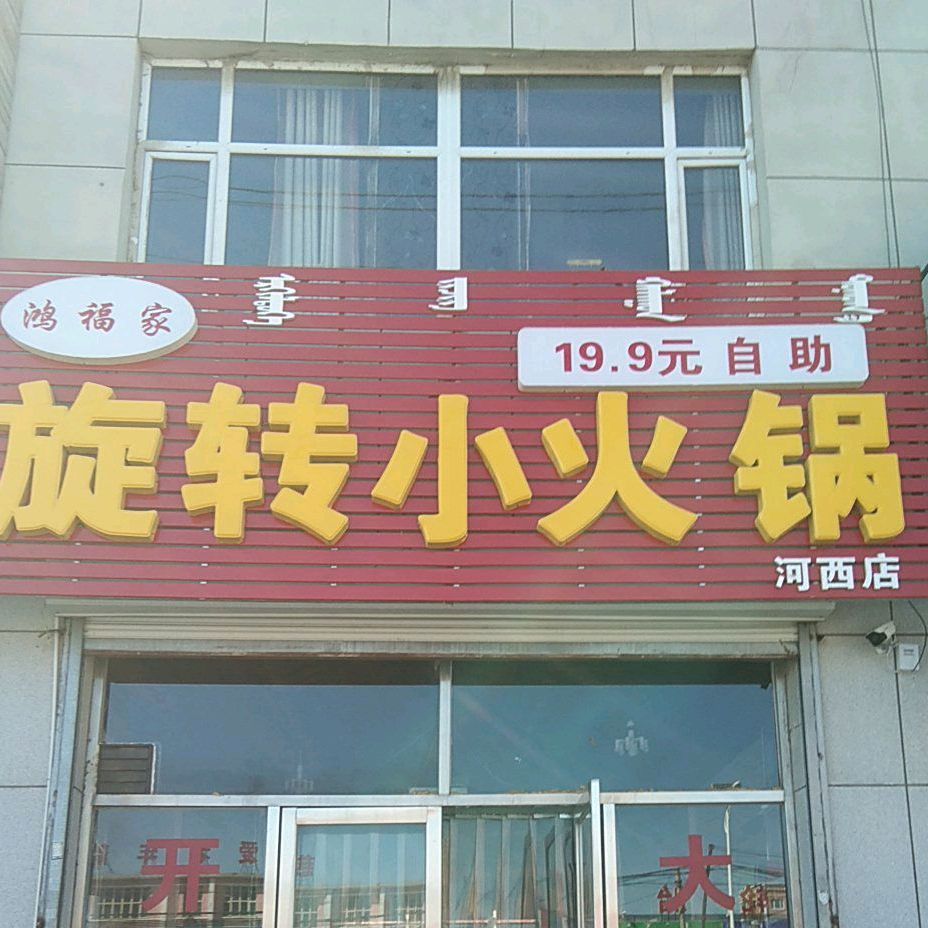 鸿家具旋转小火锅(河西店)