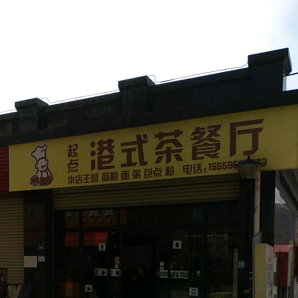 起点港式茶餐厅(南大路店)