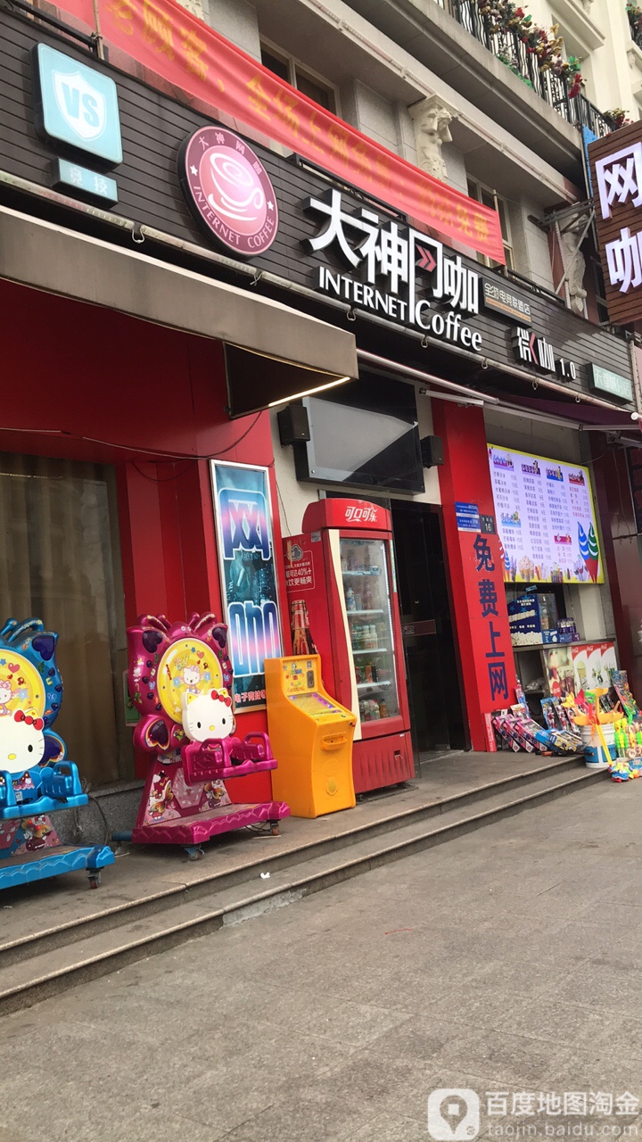大盔网咖(天都城分店)