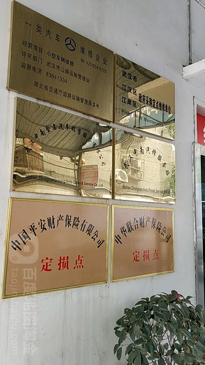 武汉中南汽修服务站