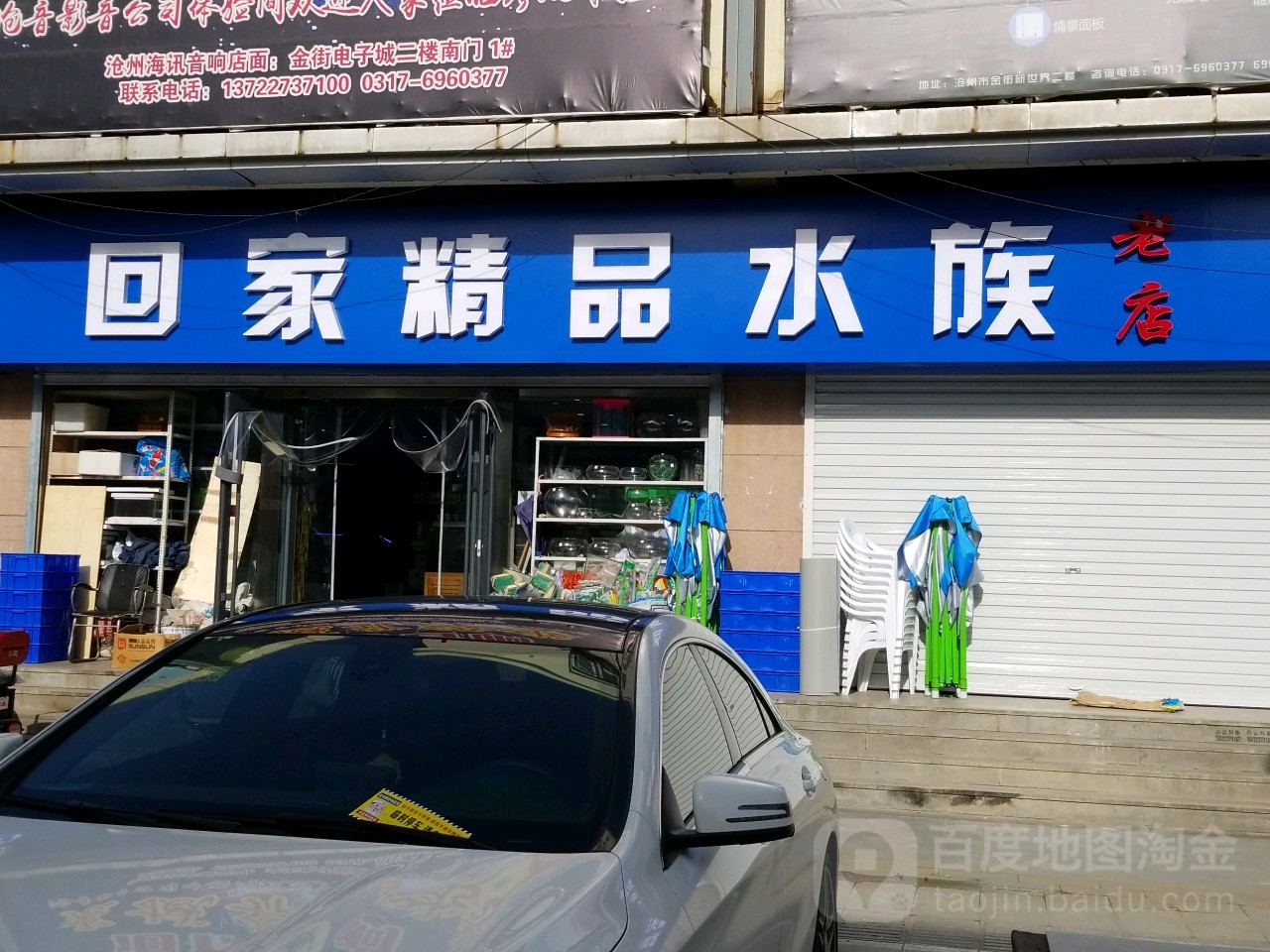 回家精品水族(金街新世界店)