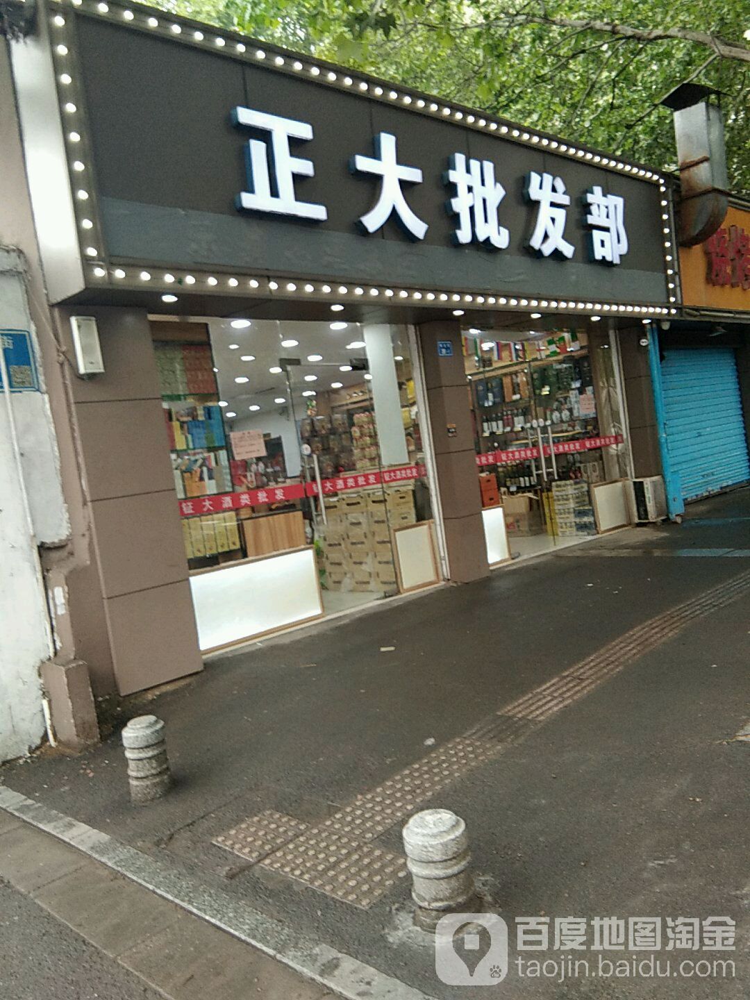 正大批发部(板仓街店)