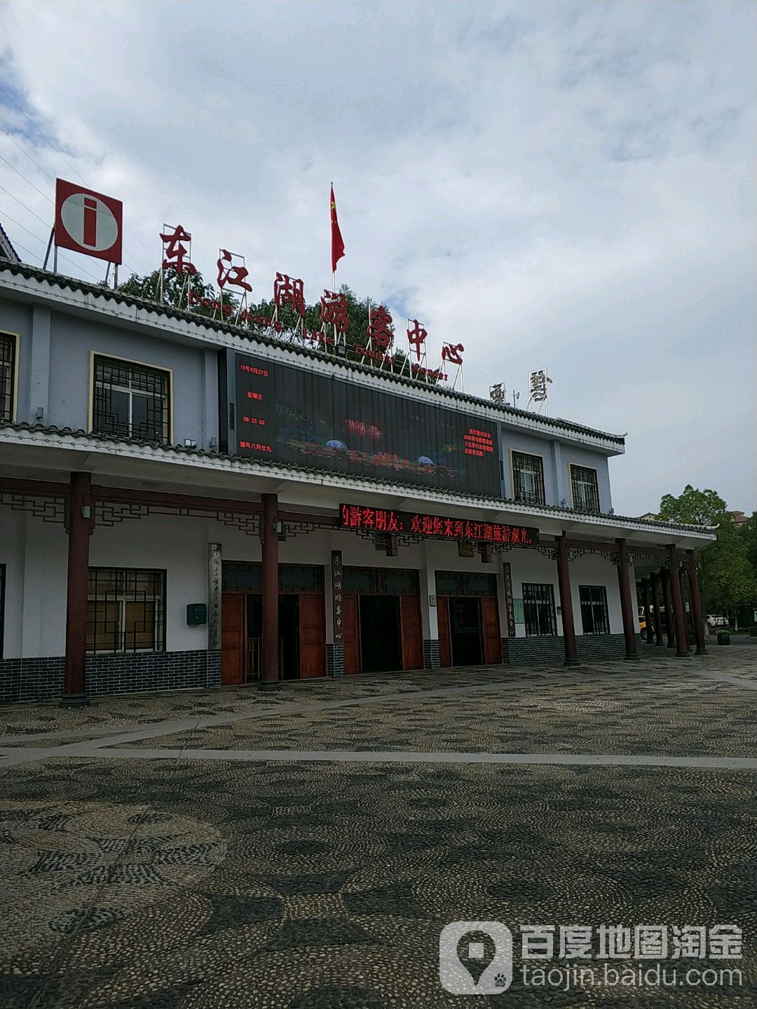 湖南东江湖旅游区-游客服务中心