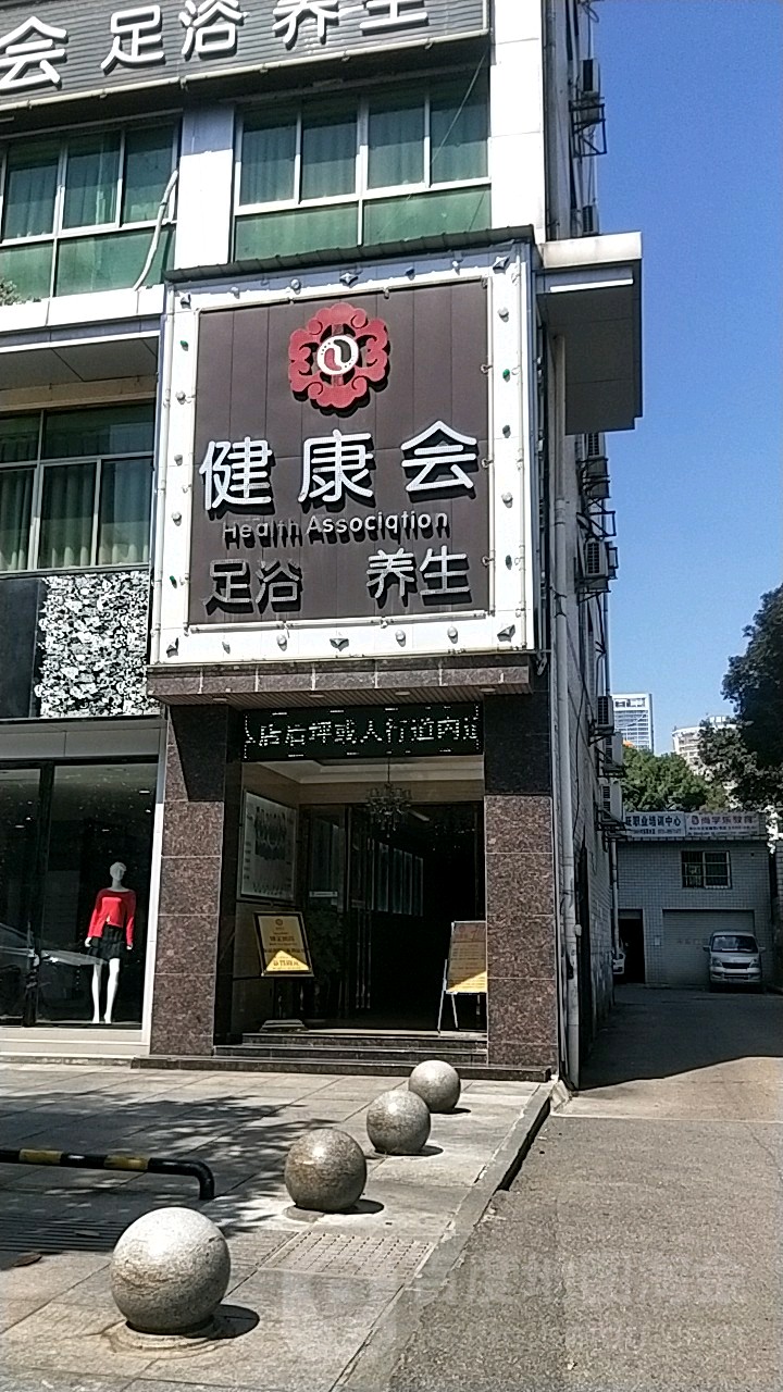 健康会足浴养生会(星沙店)