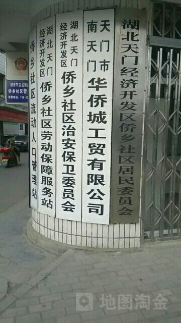 侨乡社区-劳动保障服务站