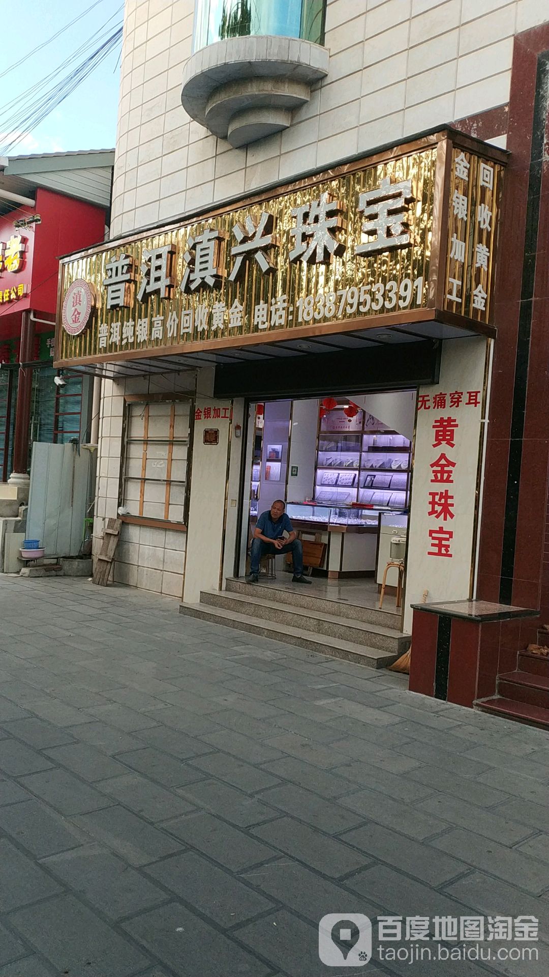 普洱滇兴珠宝