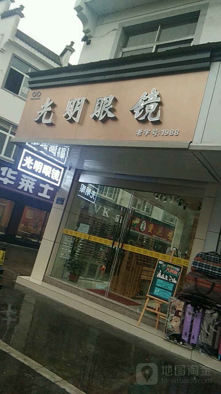 光明眼镜(徽州区店)