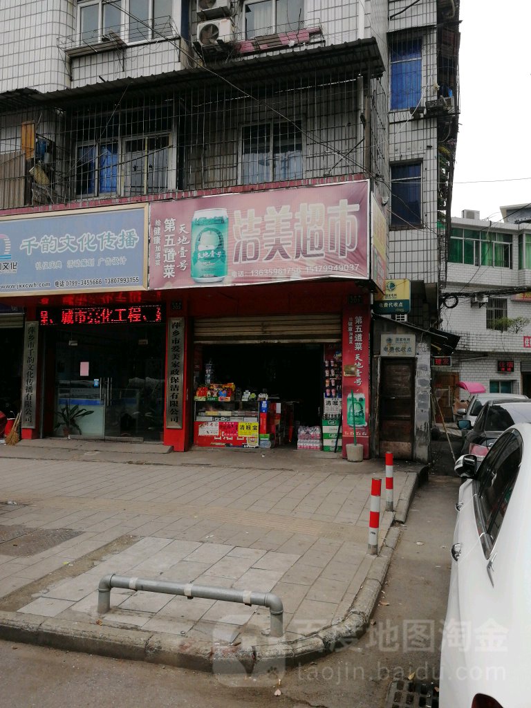 洁美超市(站前路店)