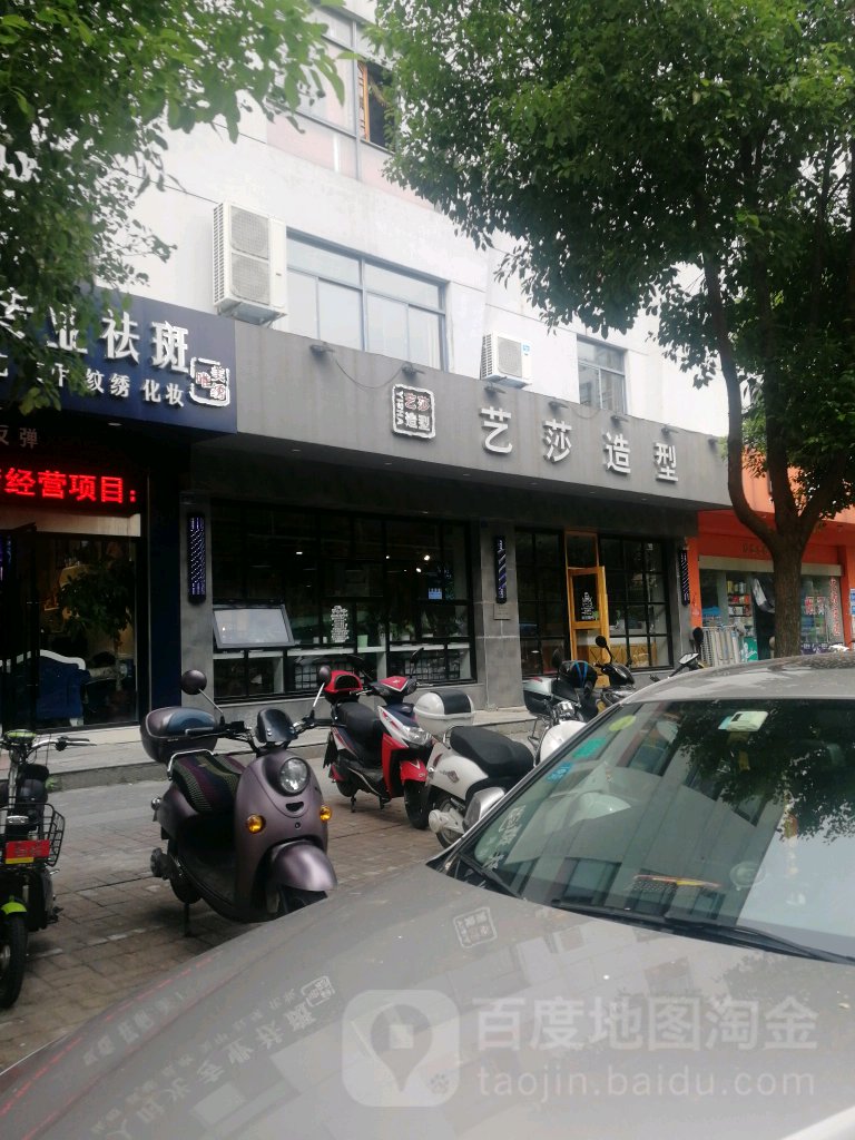 艺沙造型(海德店)