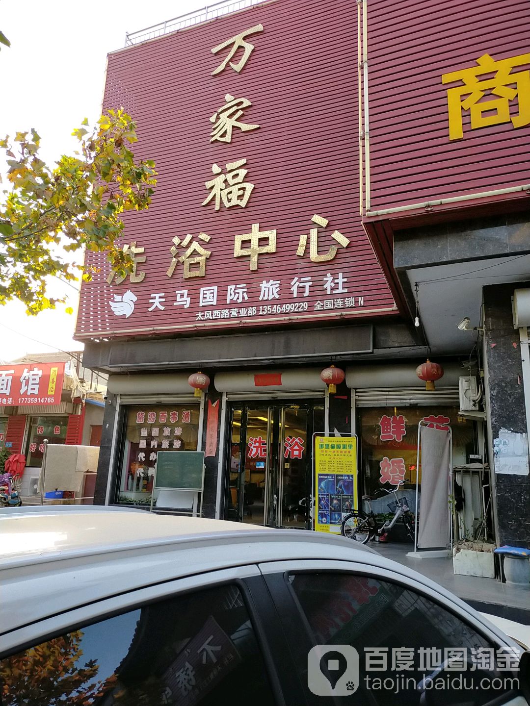 万家福洗浴中心(太风西路店)