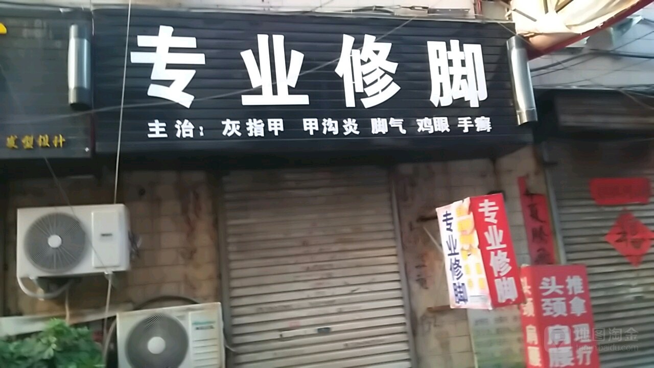 丹顶鹤专业修脚店