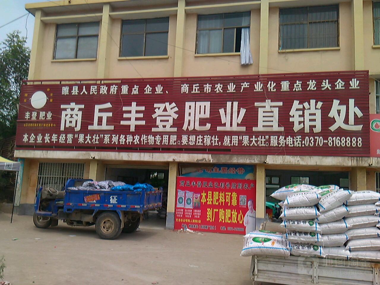 丘商丰登肥业