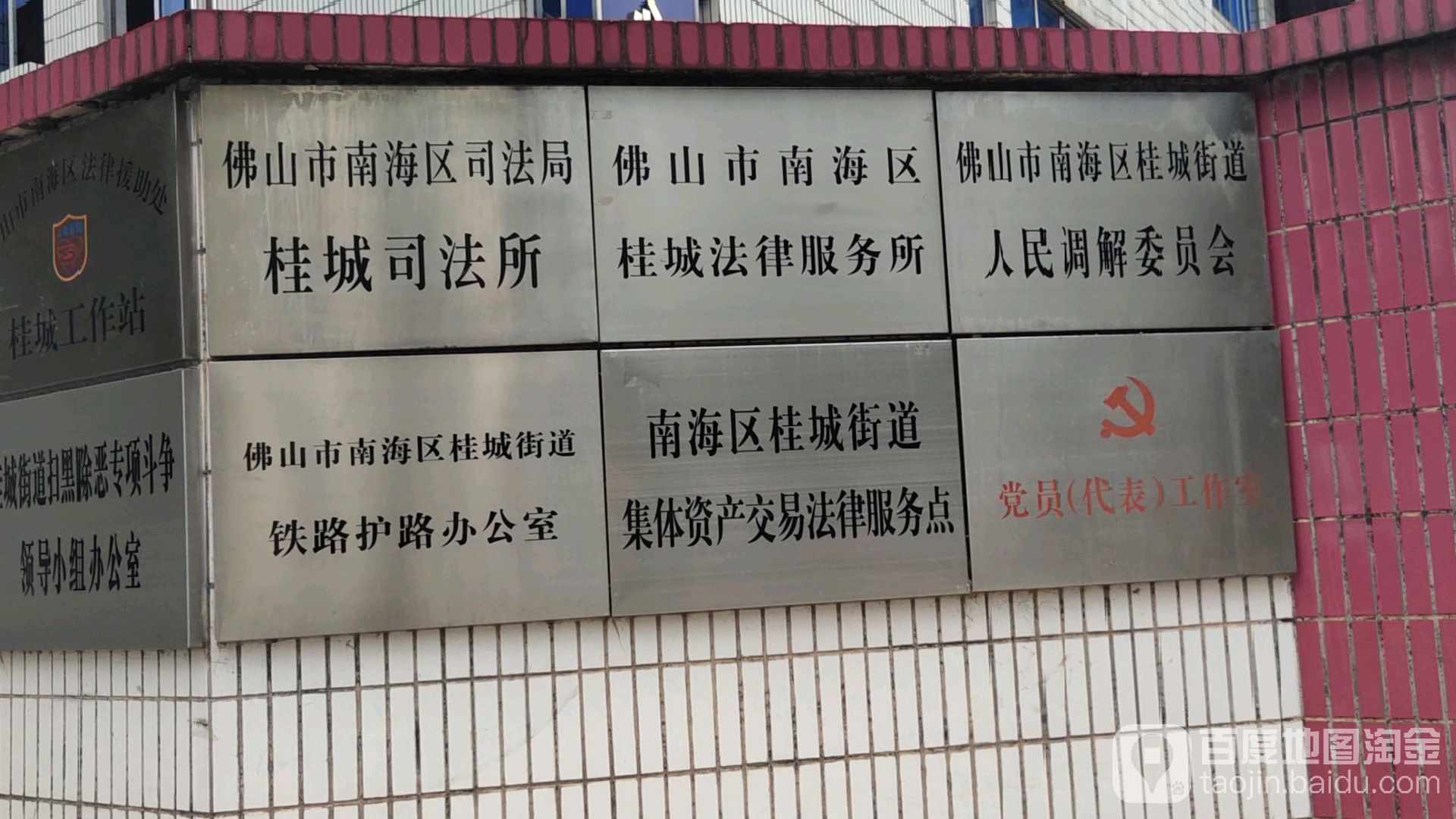 南海区 生活服务标签 行政单位 政府机构 桂城街道人民调解委员会