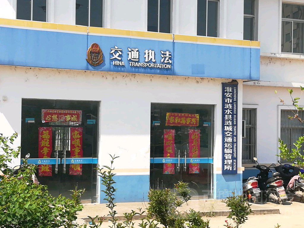 淮安市涟水县涟城交通运输管理所