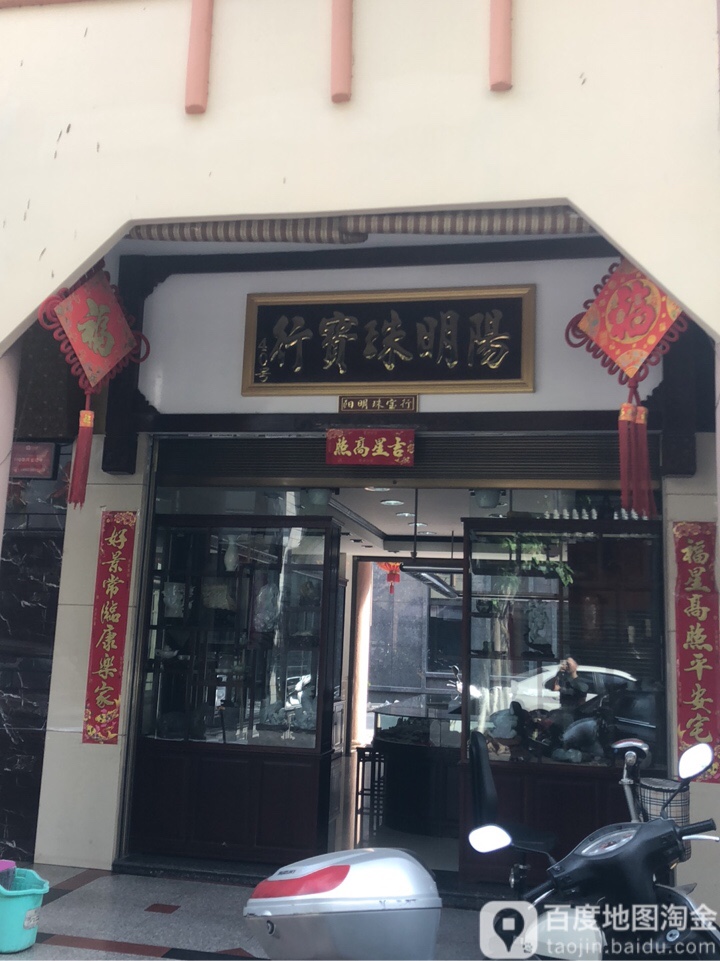 阳明珠宝行