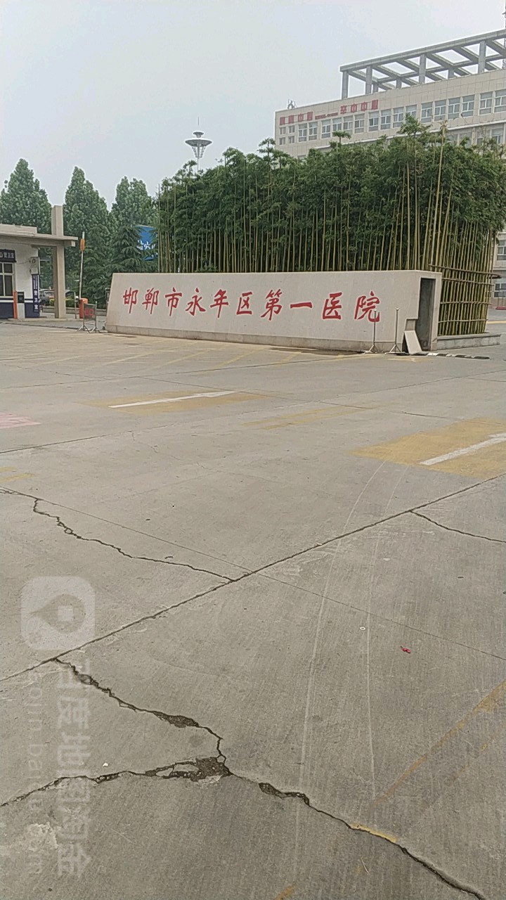 邯郸市永年区第一医院