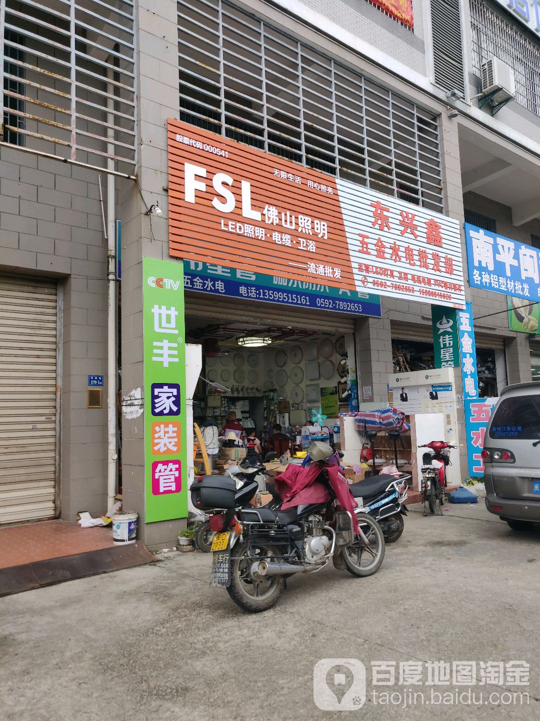 东兴五金水电批发部