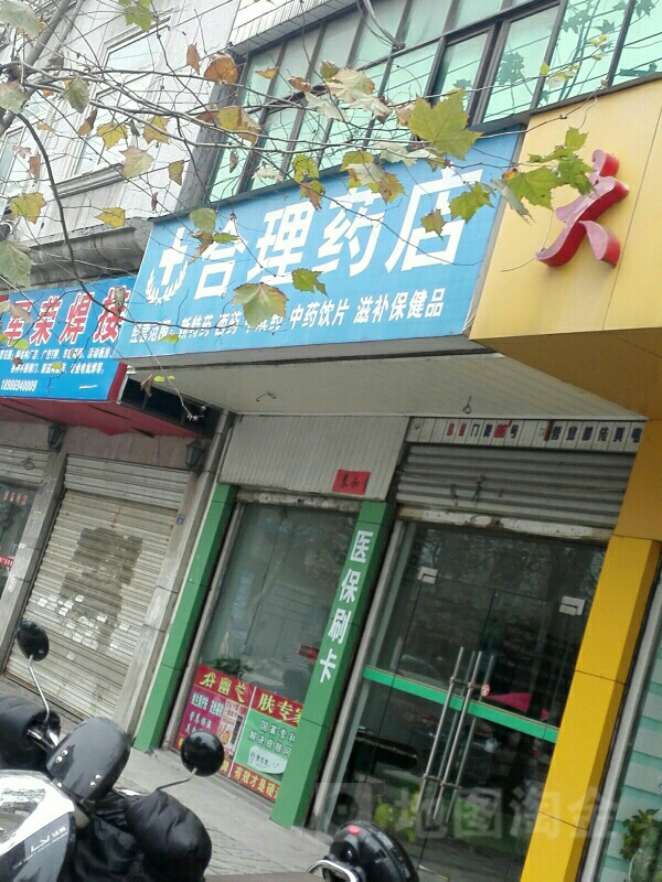 合理药店