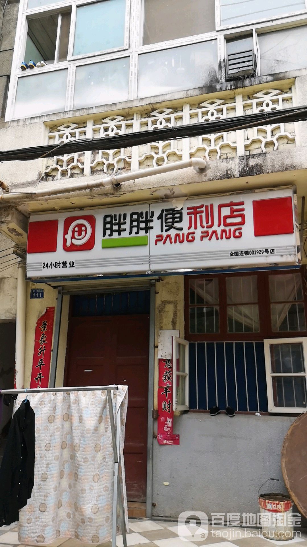 胖胖24小时便便利店(富兴道店)