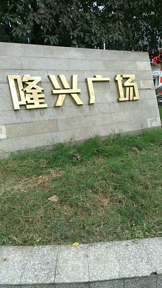 隆兴广场
