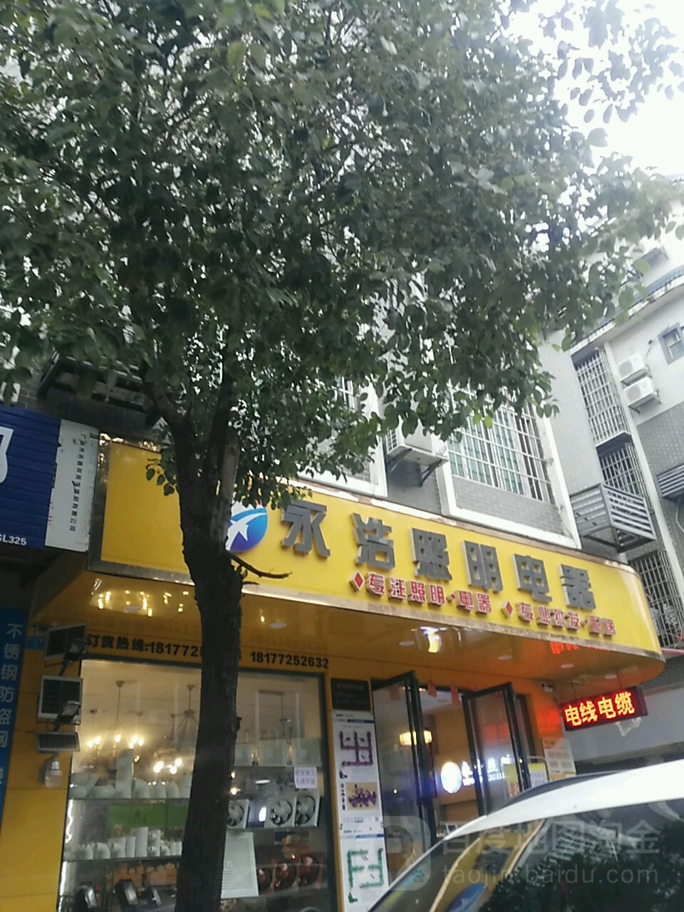 永浩照明电器