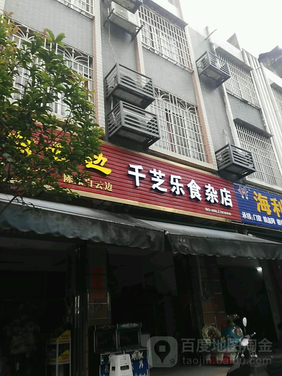 千芝乐食杂店