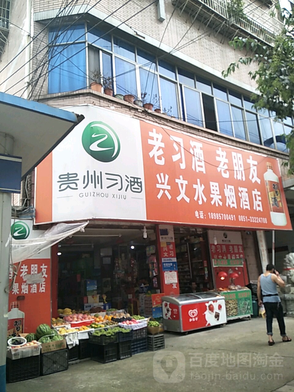 兴文水果烟酒店