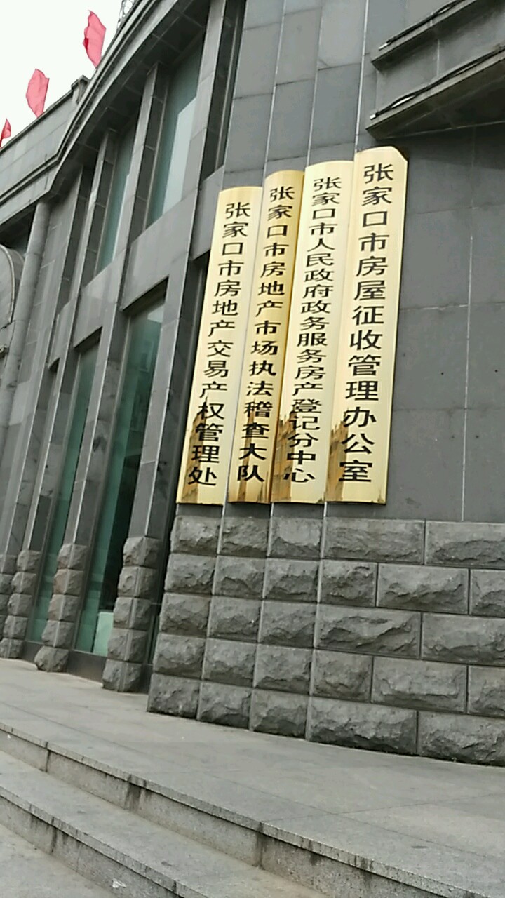 张家口市房地产交易产权管理处