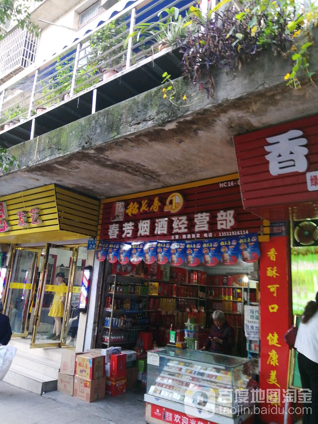 春芳烟酒经营部
