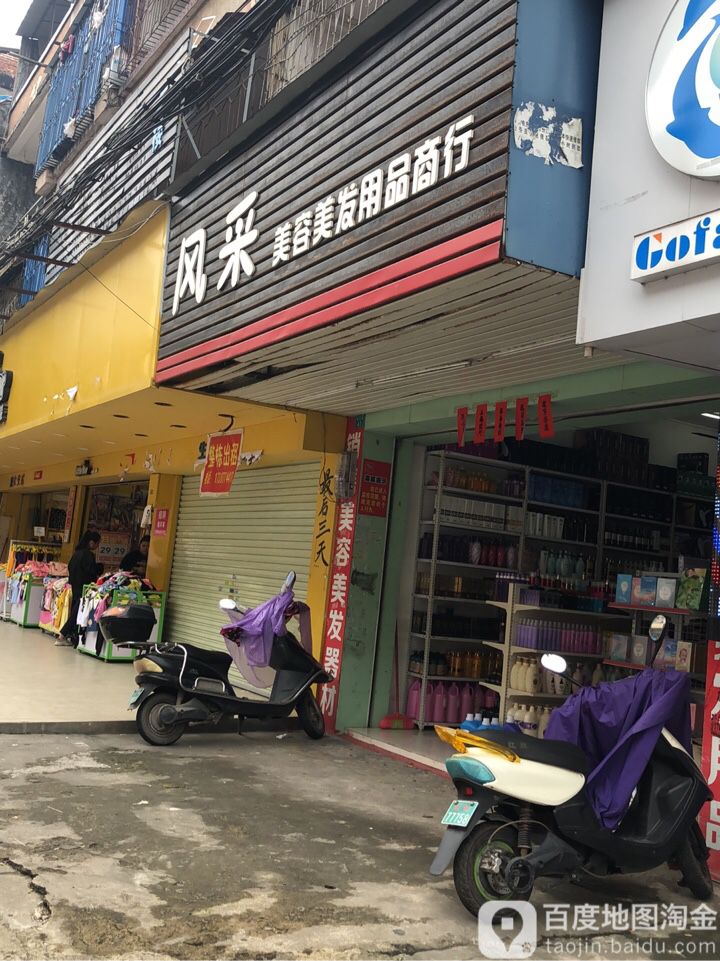 美容美发用品商行(广沿路店)