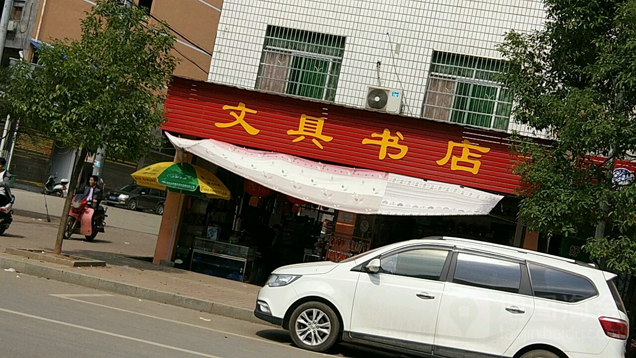 文具书城(万寿路店)