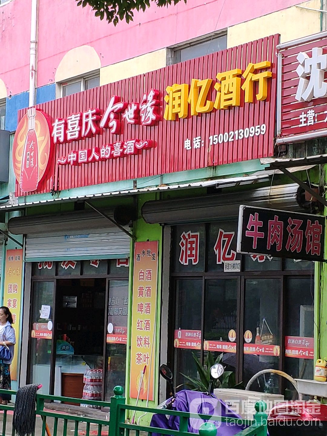 润亿酒行