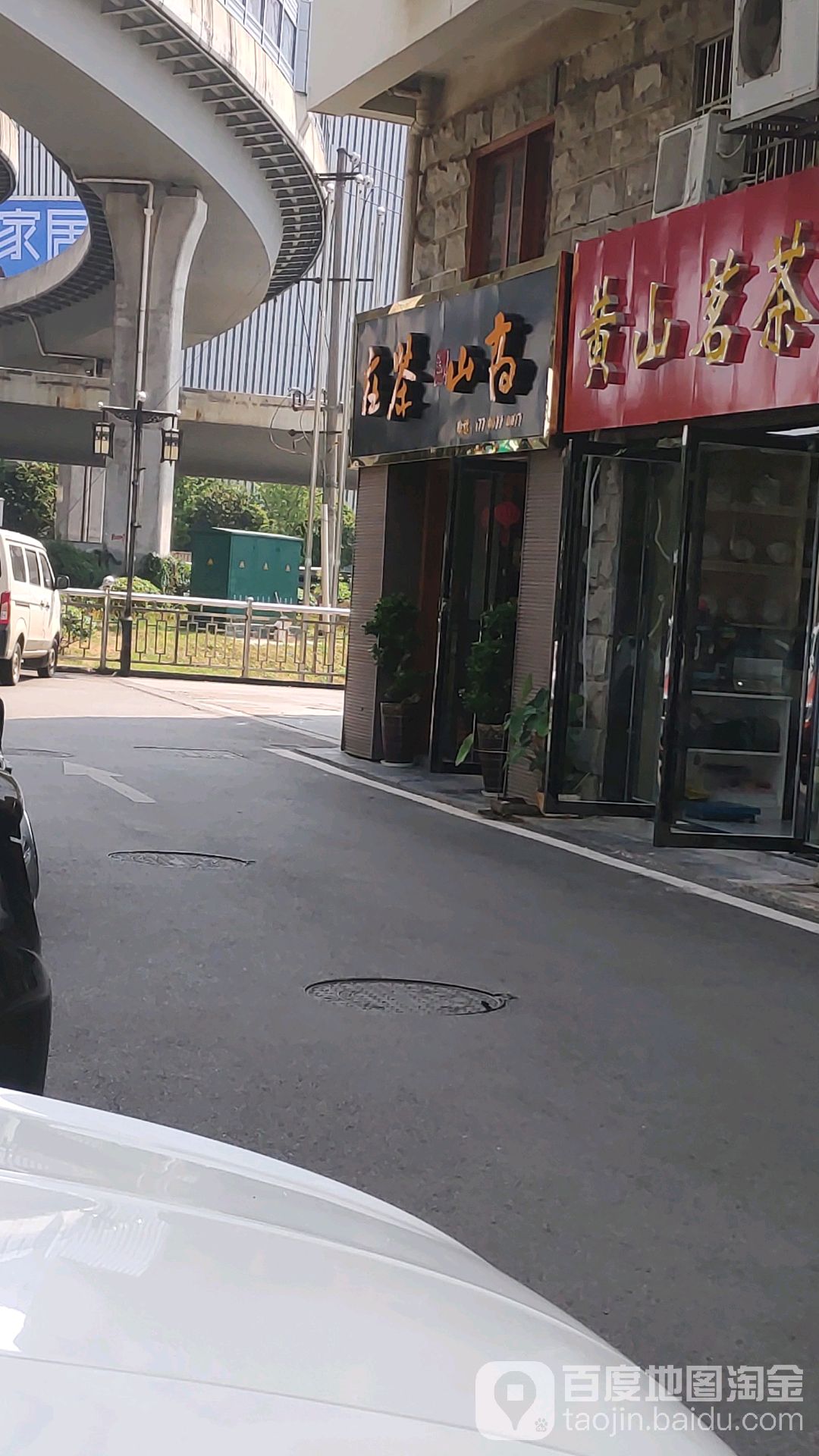 高山茶庄(长沙茶市店)