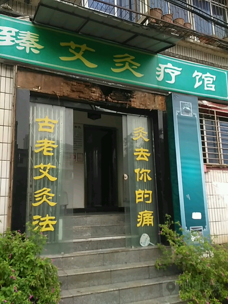 臻艾灸疗馆