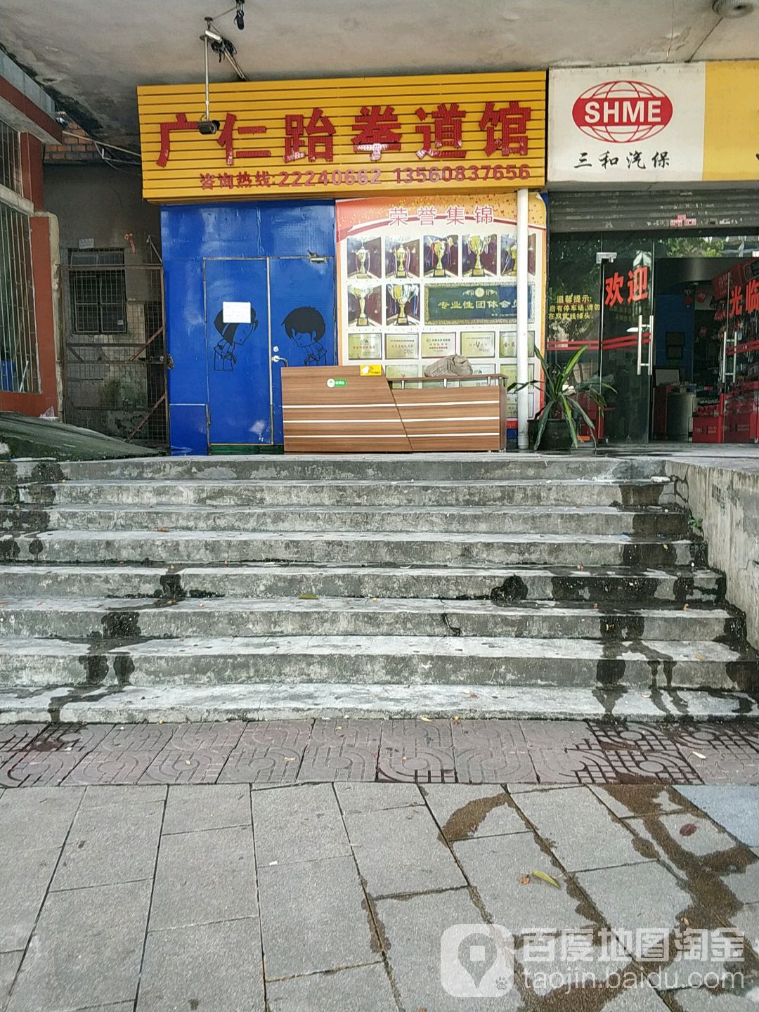 广仁跆拳道馆